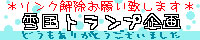 雪国トランプ企画さん